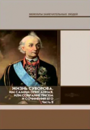 обложка книги Жизнь Суворова, им самим описанная, или собрание писем и сочинений его. Часть 2 - Александр Суворов