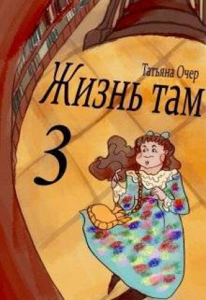 обложка книги Жизнь Там 3 (СИ) - Татьяна Очер
