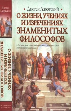 обложка книги Жизнь, учения и изречения знаменитых философов - Диоген Лаэртский