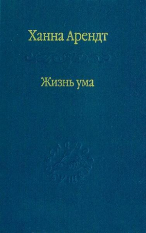 обложка книги Жизнь ума - Ханна Арендт