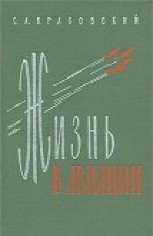 обложка книги ﻿Жизнь в авиации - Степан Красовский