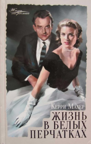 обложка книги Жизнь в белых перчатках - Керри Махер