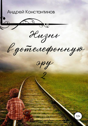 обложка книги Жизнь в дотелефонную эру 2 - Андрей Константинов