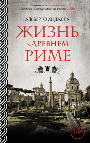 обложка книги Жизнь в древнем Риме. Повседневная жизнь, тайны и курьезы - Альберто Анджела