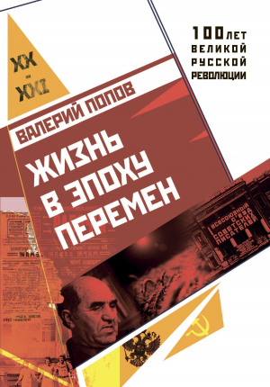 обложка книги Жизнь в эпоху перемен (1917–2017) - Валерий Попов