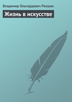 обложка книги Жизнь в искусстве - Владимир Рекшан