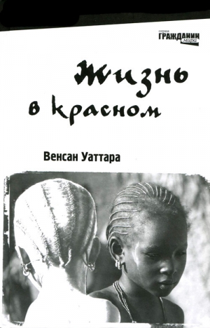 обложка книги Жизнь в красном - Венсан Уаттара