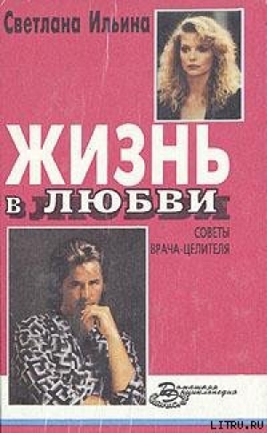 обложка книги Жизнь в любви - Светлана Ильина