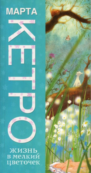 обложка книги Жизнь в мелкий цветочек - Марта Кетро