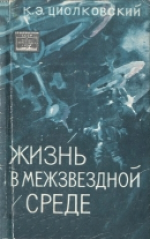 обложка книги Жизнь в межзвездной среде - Константин Циолковский