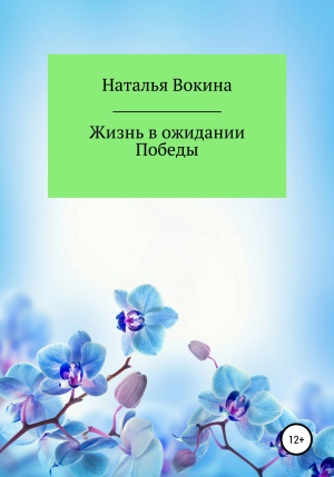 обложка книги Жизнь в ожидании Победы - Наталья Вокина