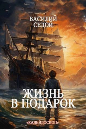 обложка книги Жизнь в подарок (СИ) - Василий Седой