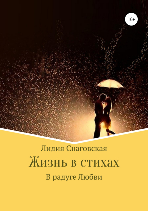 обложка книги Жизнь в стихах - Лидия Снаговская