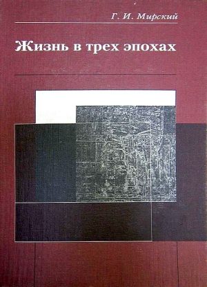 обложка книги Жизнь в трех эпохах - Георгий Мирский