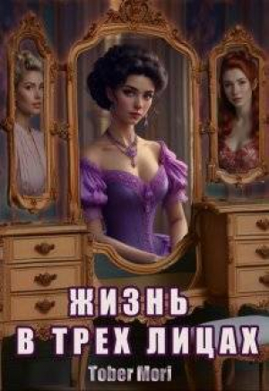обложка книги Жизнь в трех лицах (СИ) - Tober Mori