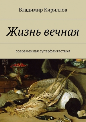 обложка книги Жизнь вечная - Владимир Кириллов