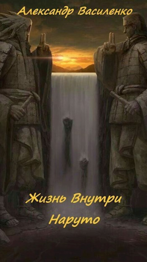 обложка книги Жизнь внутри Наруто (СИ) - Александр Василенко