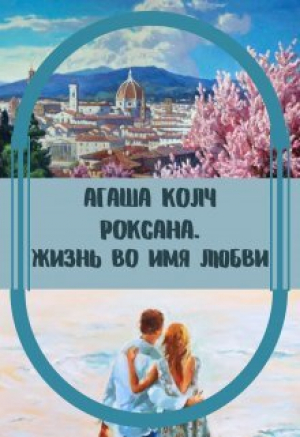 обложка книги Жизнь во имя любви (С) - Агаша Колч