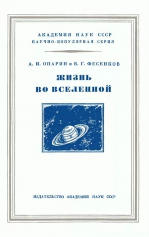 обложка книги Жизнь во Вселенной - Василий Фесенко