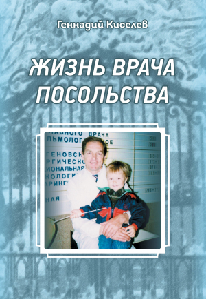 обложка книги Жизнь врача посольства - Геннадий Киселев