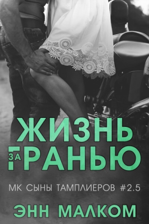 обложка книги Жизнь за гранью (ЛП) - Энн Малком