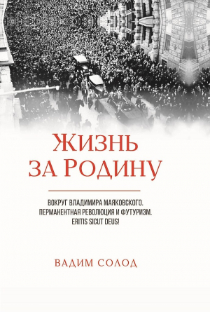 обложка книги Жизнь за Родину. Вокруг Владимира Маяковского. В двух томах - Вадим Солод