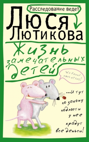 обложка книги Жизнь замечательных детей - Люся Лютикова