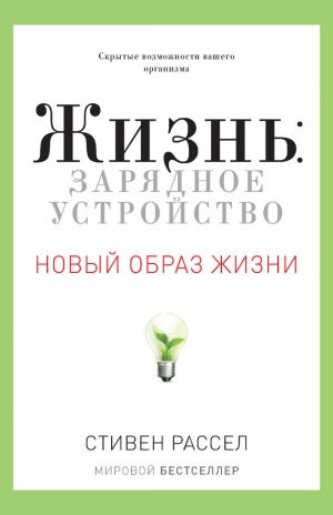 обложка книги Жизнь: зарядное устройство. Скрытые возможности вашего организма - Стивен Рассел