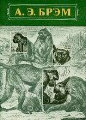 обложка книги Жизнь животных Том I Млекопитающие - Альфред Эдмунд Брем