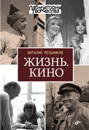 обложка книги Жизнь. Кино - Виталий Мельников