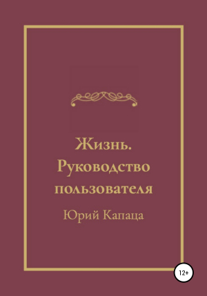 обложка книги Жизнь. Руководство пользователя - Елена Капаца