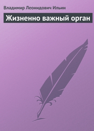 обложка книги Жизненно важный орган - Владимир Ильин