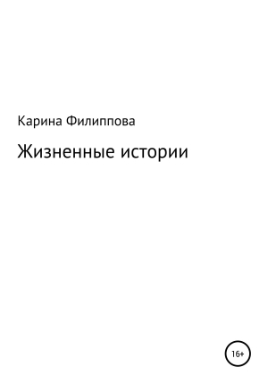 обложка книги Жизненные истории - Карина Филиппова