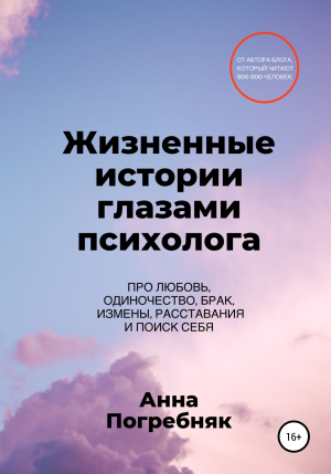 обложка книги Жизненные истории глазами психолога - Анна Погребняк