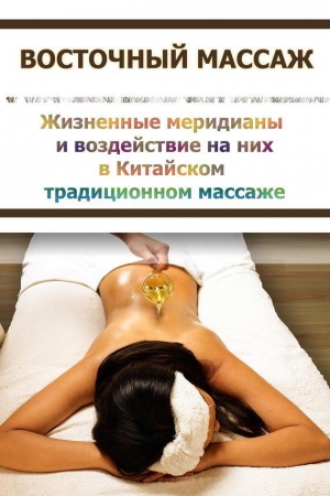 обложка книги Жизненные меридианы и воздействие на них в Китайском традиционном массаже - Илья Мельников