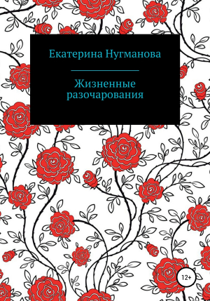 обложка книги Жизненные разочарования - Екатерина Нугманова