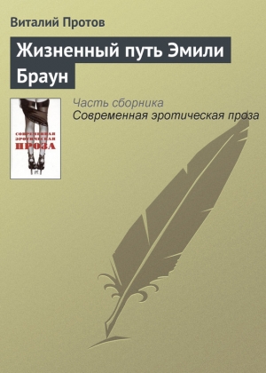 обложка книги Жизненный путь Эмили Браун - Виталий Протов