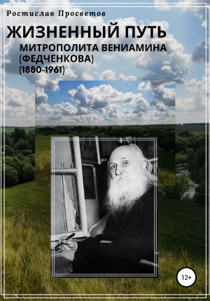 обложка книги Жизнеописание митрополита Вениамина (Федченкова) - Ростислав Просветов