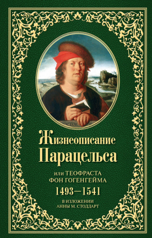 обложка книги Жизнеописание Парацельса или Теофраста фон Гогенгейма (1493–1541) - Анна М. Стоддарт