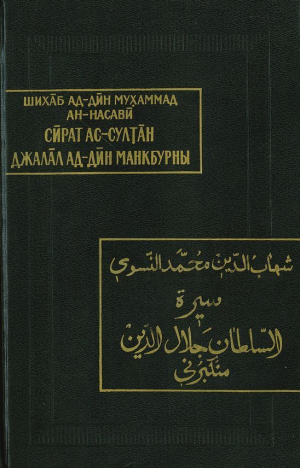 обложка книги Жизнеописание султана Джалал ад-Дина Манкбурны - Мухаммад ан-Насави