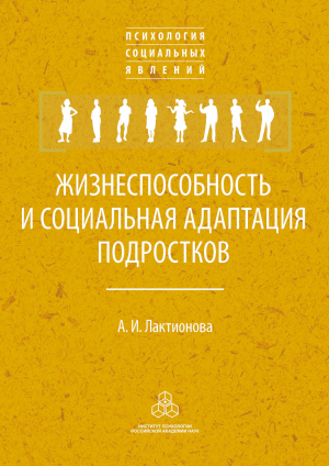обложка книги Жизнеспособность и социальная адаптация подростков - Анна Лактионова