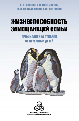 обложка книги Жизнеспособность замещающей семьи: профилактика отказов от приемных детей - Таисия Лотарева