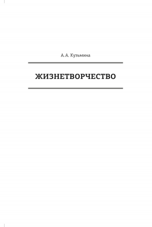 обложка книги Жизнетворчество - Ася Кузьмина