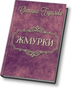 обложка книги Жмурки (СИ) - Светлана Бурилова