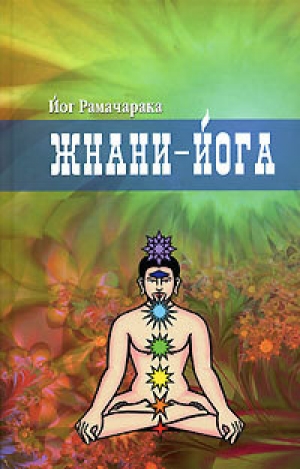 обложка книги Жнани-йога - Йог Рамачарака