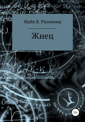 обложка книги Жнец - Майя Рахимова
