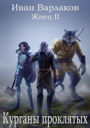 обложка книги Жнец II. Курганы проклятых (СИ) - Иван Варлаков