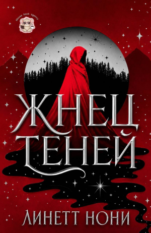 обложка книги Жнец Теней (ЛП) - Линетт Нони