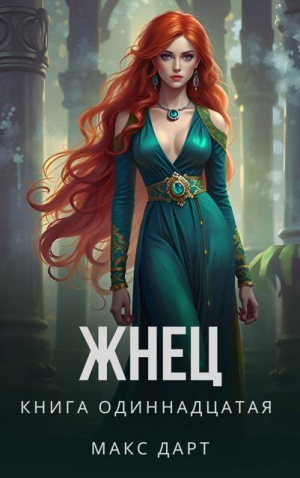 обложка книги Жнец. Книга одиннадцатая (СИ) - Макс Дарт