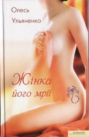 обложка книги Жінка його мрії - Олесь Ульяненко